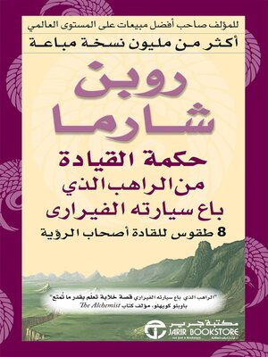 cover image of حكمة القيادة من الراهب الذي باع سيارتة الفيراري